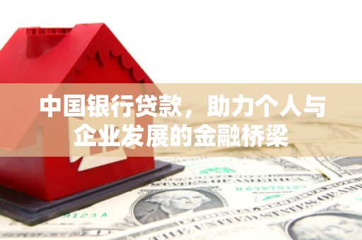 单县中国银行贷款，助力个人与企业发展的金融桥梁