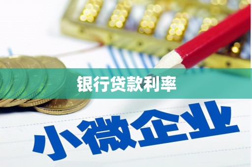 察右前旗银行贷款利率