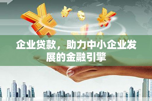 高平企业贷款，助力中小企业发展的金融引擎