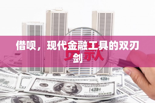 市中区借呗，现代金融工具的双刃剑