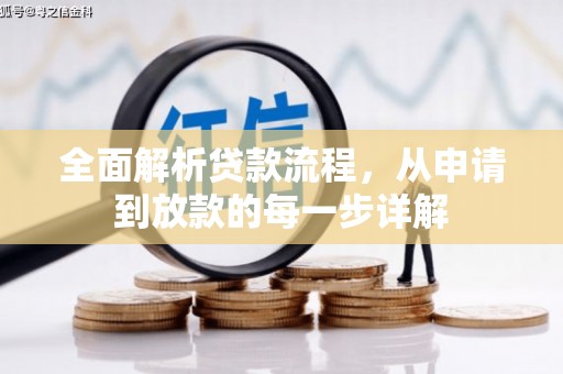 安陆全面解析贷款流程，从申请到放款的每一步详解
