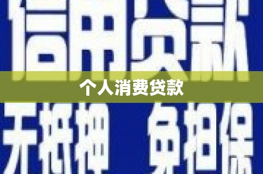 屏边个人消费贷款