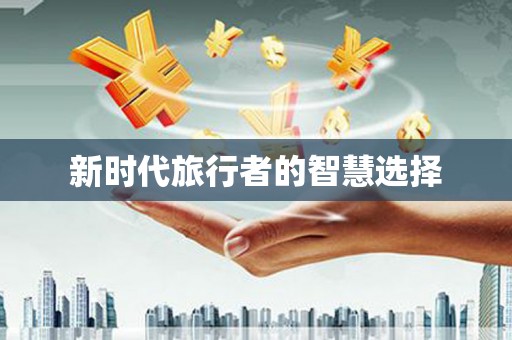 寒亭新时代旅行者的智慧选择