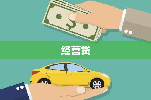 建宁经营贷