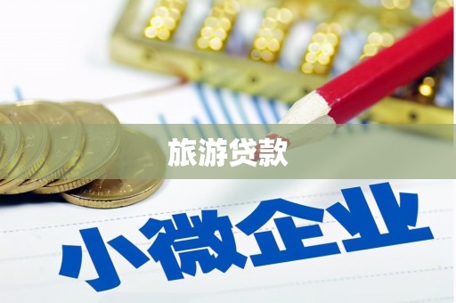 乌拉特前旗旅游贷款