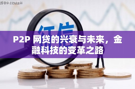 板桥P2P 网贷的兴衰与未来，金融科技的变革之路