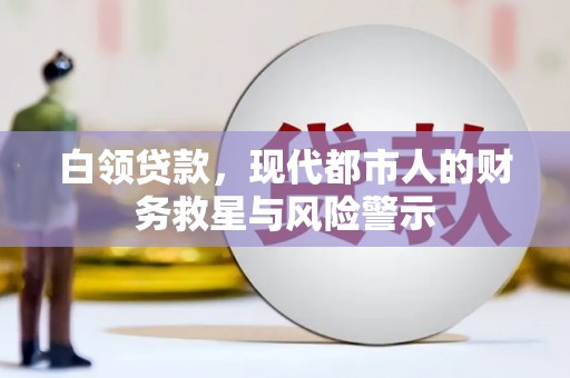 九台白领贷款，现代都市人的财务救星与风险警示
