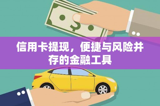 长寿信用卡提现，便捷与风险并存的金融工具
