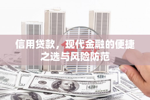 光山信用贷款，现代金融的便捷之选与风险防范