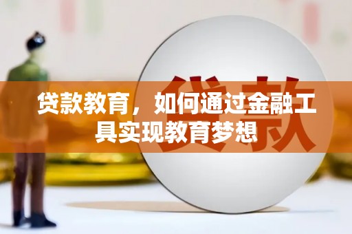 鹿草贷款教育，如何通过金融工具实现教育梦想