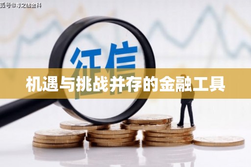 富川机遇与挑战并存的金融工具