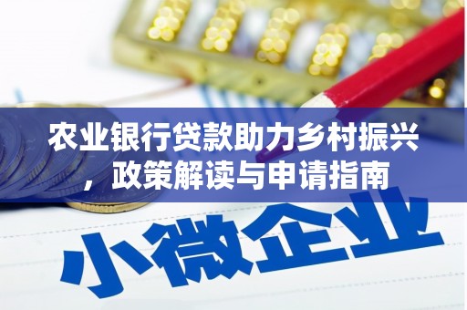 罗城农业银行贷款助力乡村振兴，政策解读与申请指南