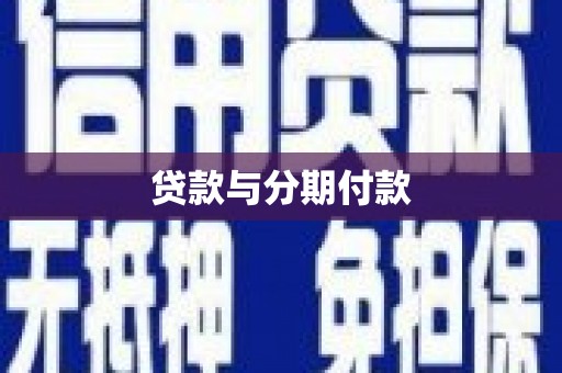 华阴贷款与分期付款