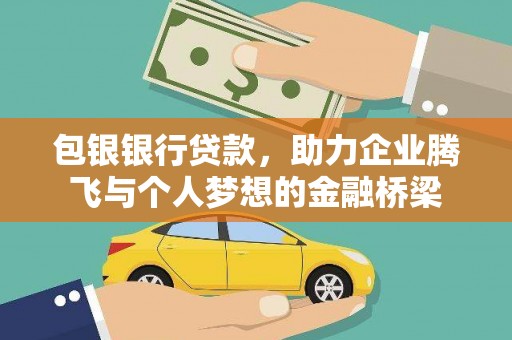 巴里坤包银银行贷款，助力企业腾飞与个人梦想的金融桥梁