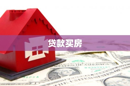 安溪贷款买房