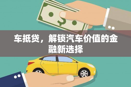 乌来车抵贷，解锁汽车价值的金融新选择