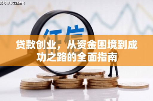 嘉兴贷款创业，从资金困境到成功之路的全面指南