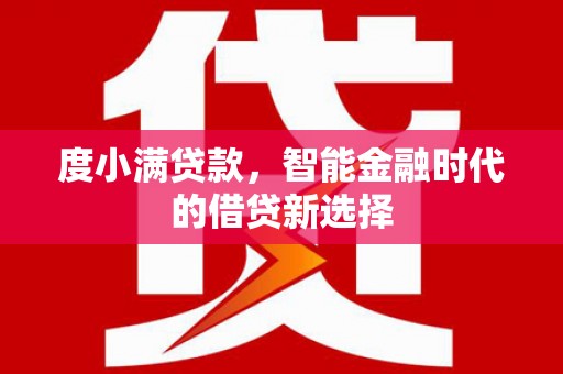 澎湖度小满贷款，智能金融时代的借贷新选择