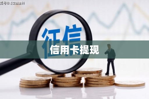 景东信用卡提现
