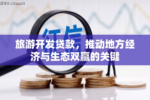 新埤旅游开发贷款，推动地方经济与生态双赢的关键