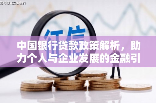汤原中国银行贷款政策解析，助力个人与企业发展的金融引擎