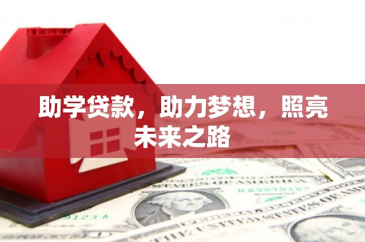 巍山助学贷款，助力梦想，照亮未来之路