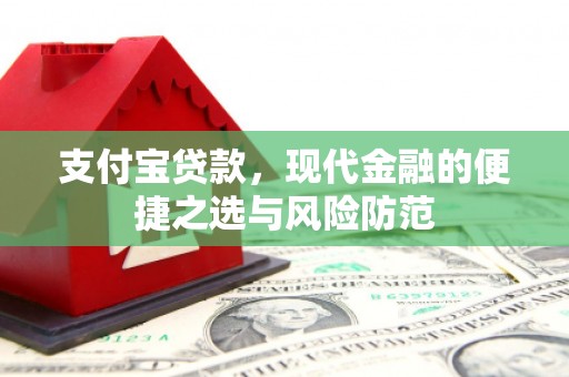 昔阳支付宝贷款，现代金融的便捷之选与风险防范