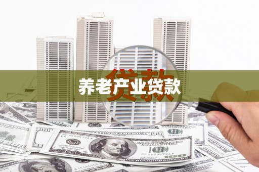高平养老产业贷款