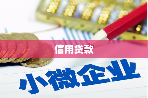 荔浦信用贷款