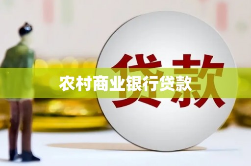 温宿农村商业银行贷款