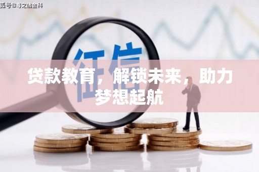渭城贷款教育，解锁未来，助力梦想起航