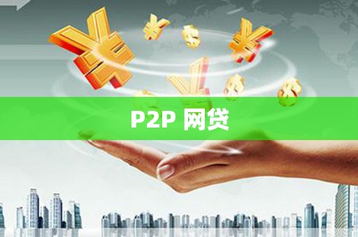 旬阳P2P 网贷