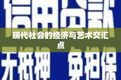 安溪现代社会的经济与艺术交汇点