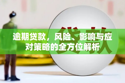 平安逾期贷款，风险、影响与应对策略的全方位解析