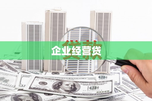 原州企业经营贷