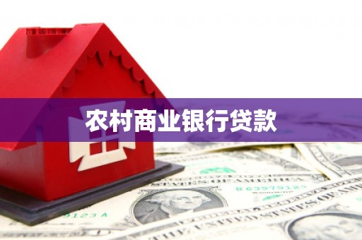 维西农村商业银行贷款