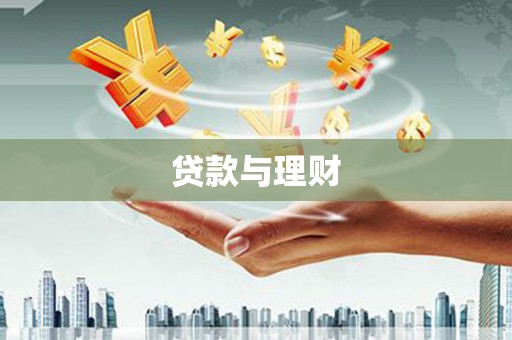 江海贷款与理财