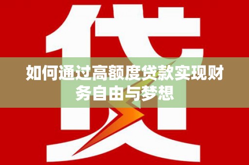 隆尧如何通过高额度贷款实现财务自由与梦想