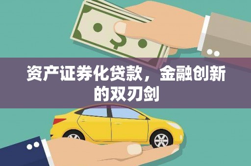 绩溪资产证券化贷款，金融创新的双刃剑