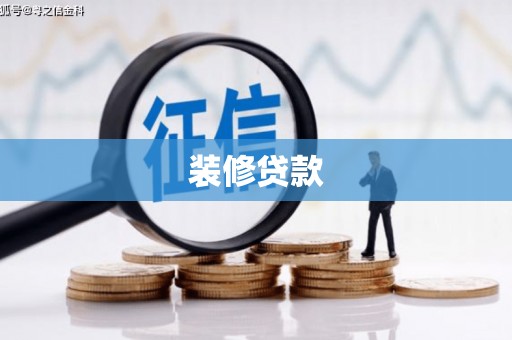 勐海装修贷款