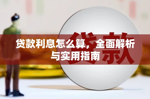 富民贷款利息怎么算，全面解析与实用指南