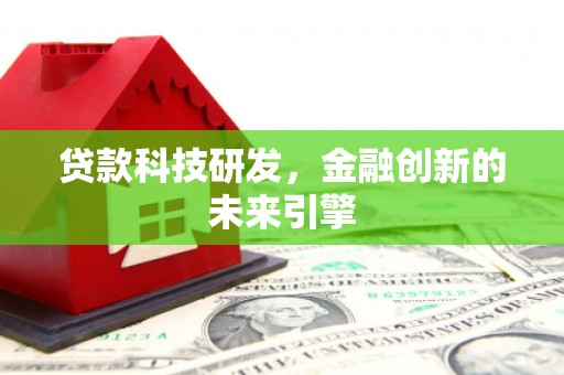 保康贷款科技研发，金融创新的未来引擎
