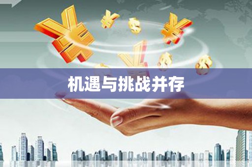 枋山机遇与挑战并存