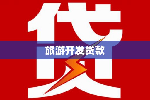 额敏旅游开发贷款