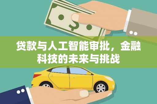 石屏贷款与人工智能审批，金融科技的未来与挑战
