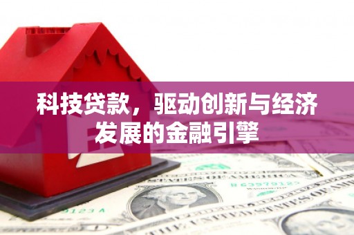 资溪科技贷款，驱动创新与经济发展的金融引擎