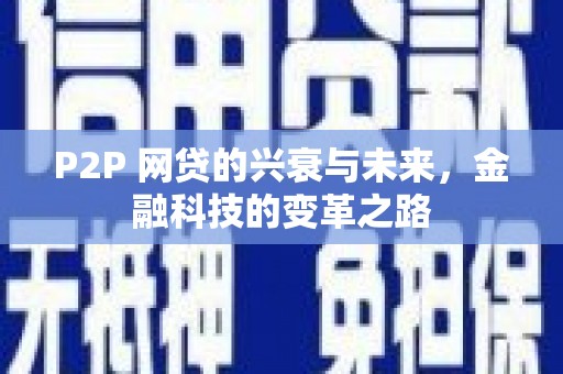 茂名P2P 网贷的兴衰与未来，金融科技的变革之路