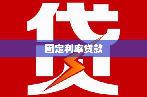 盐田固定利率贷款