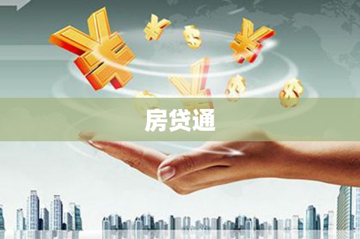 锡林郭勒房贷通