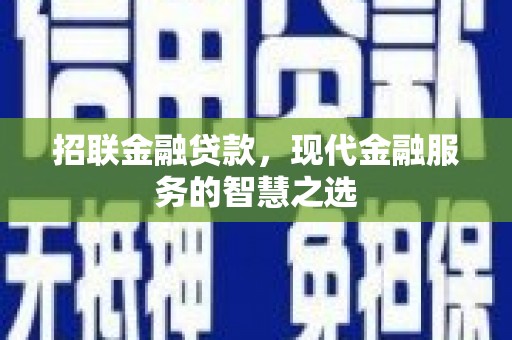 前郭尔罗斯招联金融贷款，现代金融服务的智慧之选